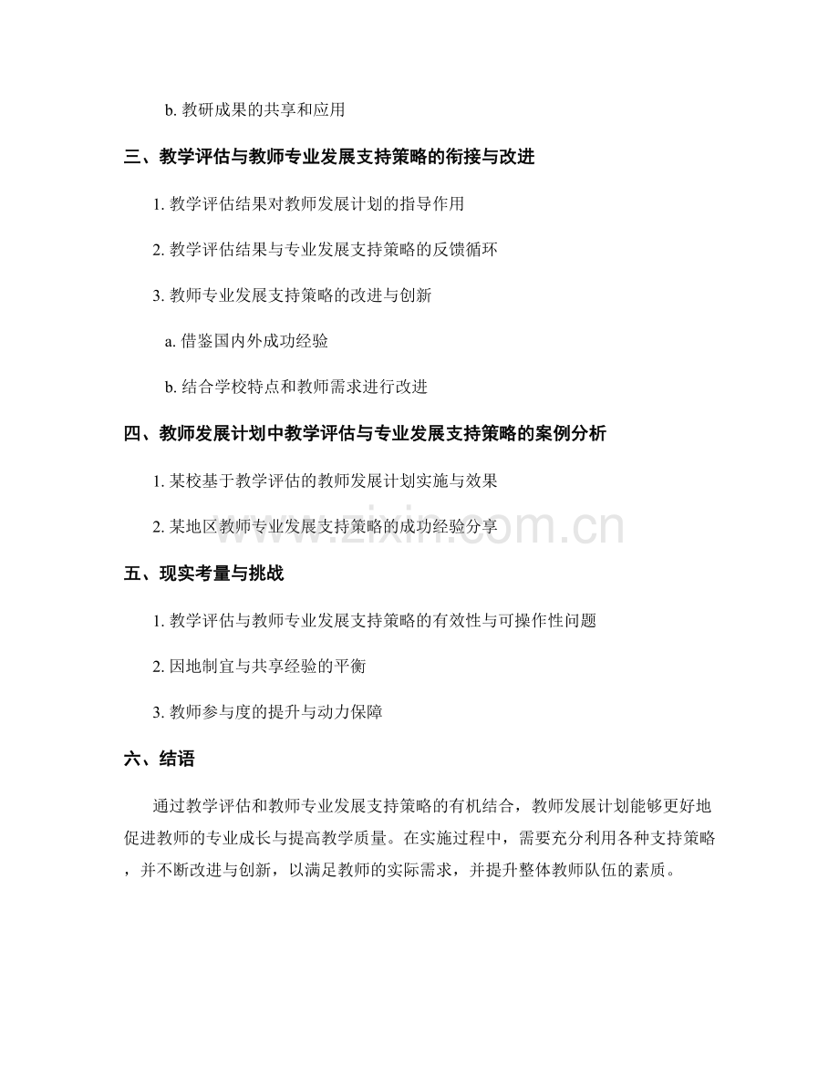 教师发展计划中的教学评估和教师专业发展支持策略分析.docx_第2页