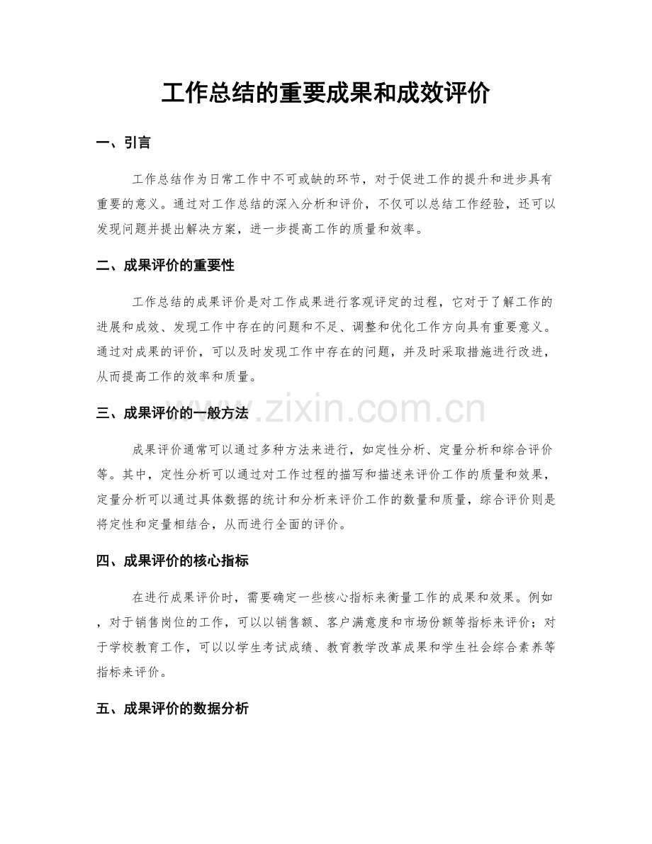 工作总结的重要成果和成效评价.docx_第1页