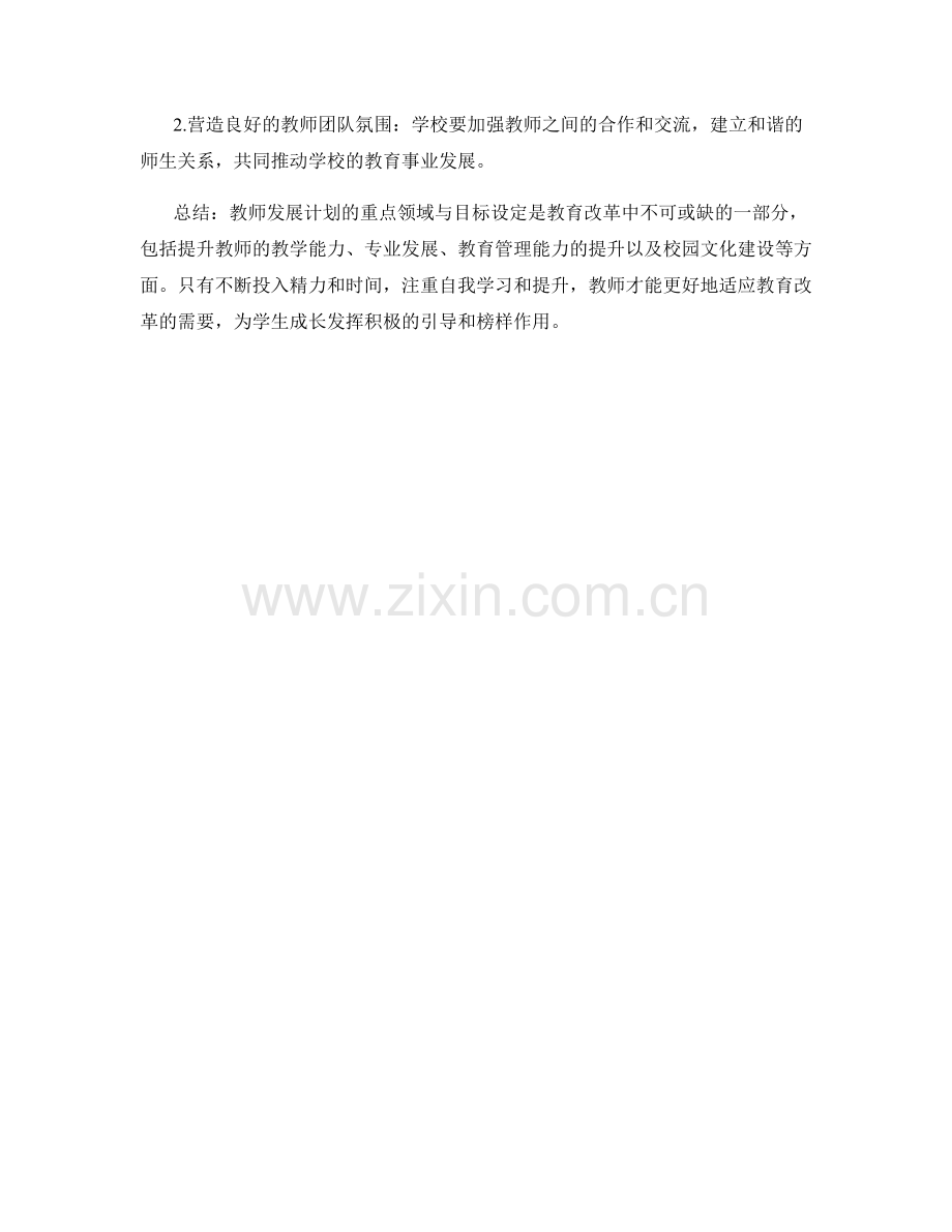 教师发展计划的重点领域与目标设定.docx_第2页