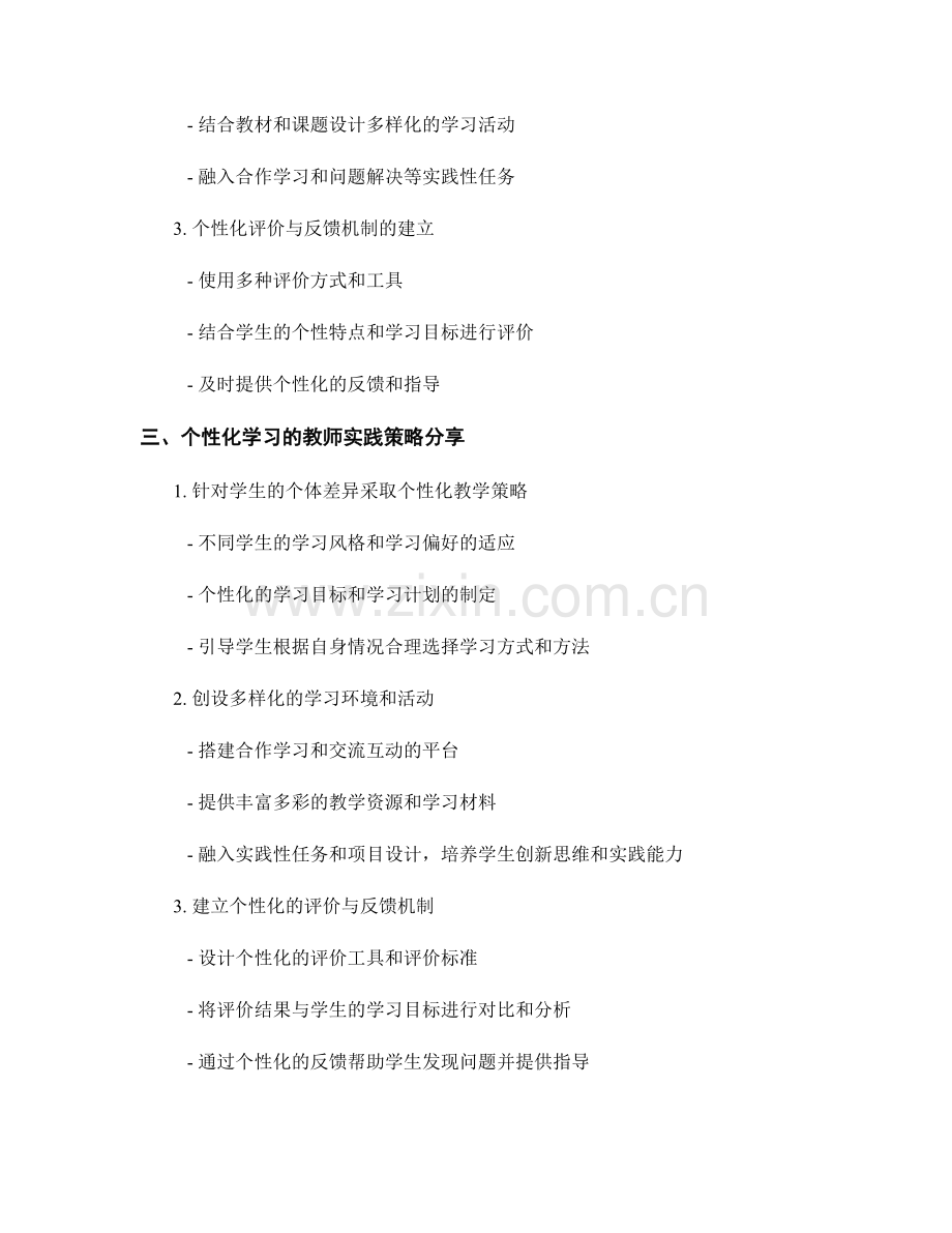 教师手册：个性化学习在课堂中的应用与实践策略探讨与分享.docx_第2页