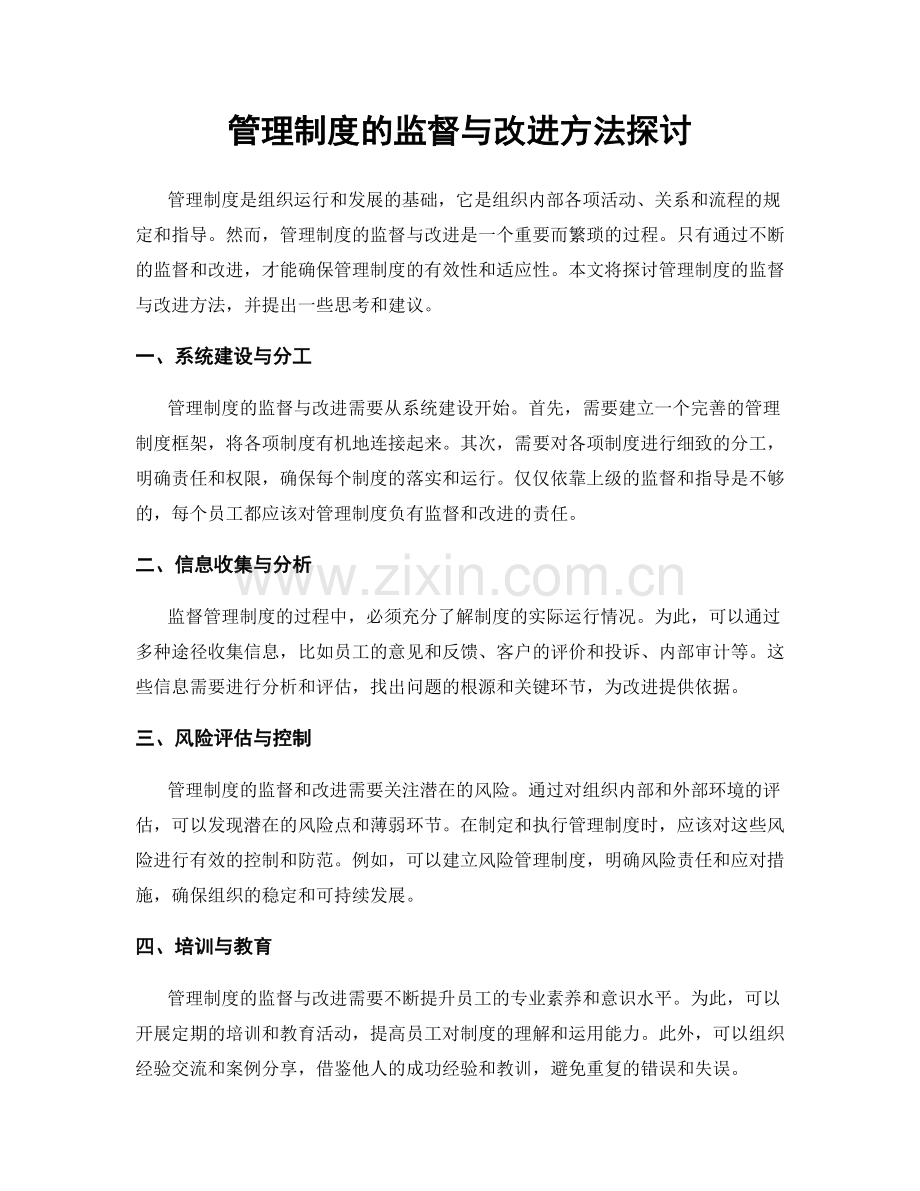 管理制度的监督与改进方法探讨.docx_第1页