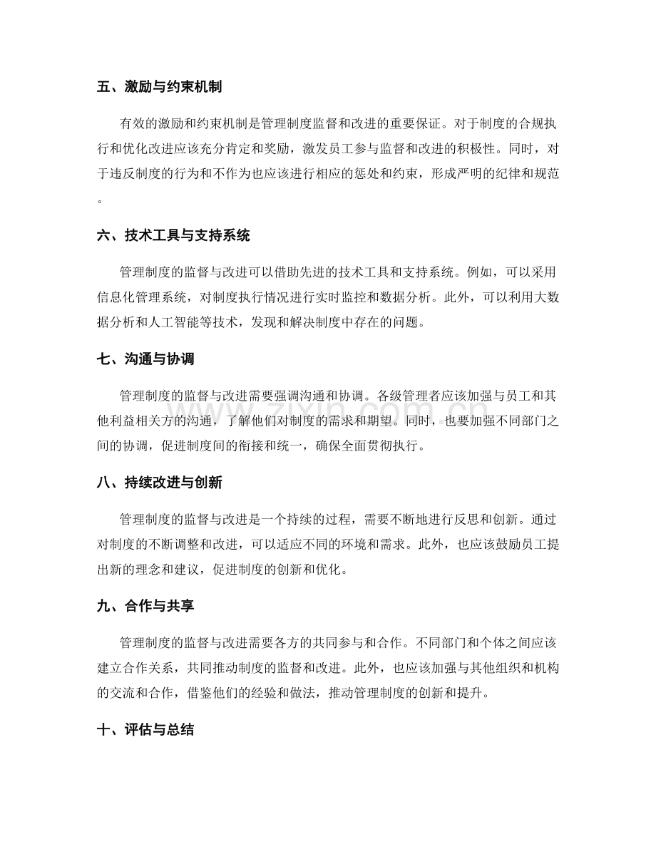 管理制度的监督与改进方法探讨.docx_第2页