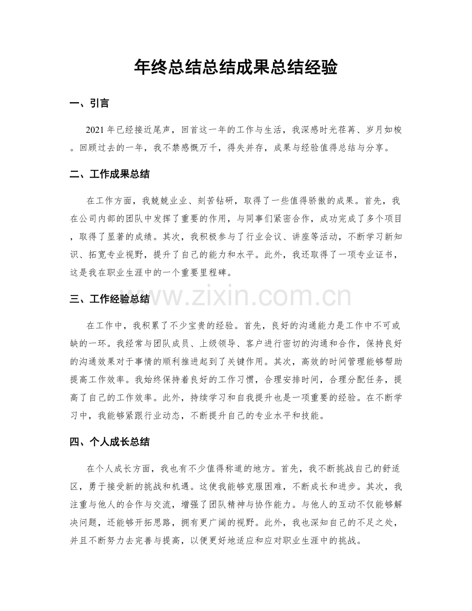 年终总结总结成果总结经验.docx_第1页