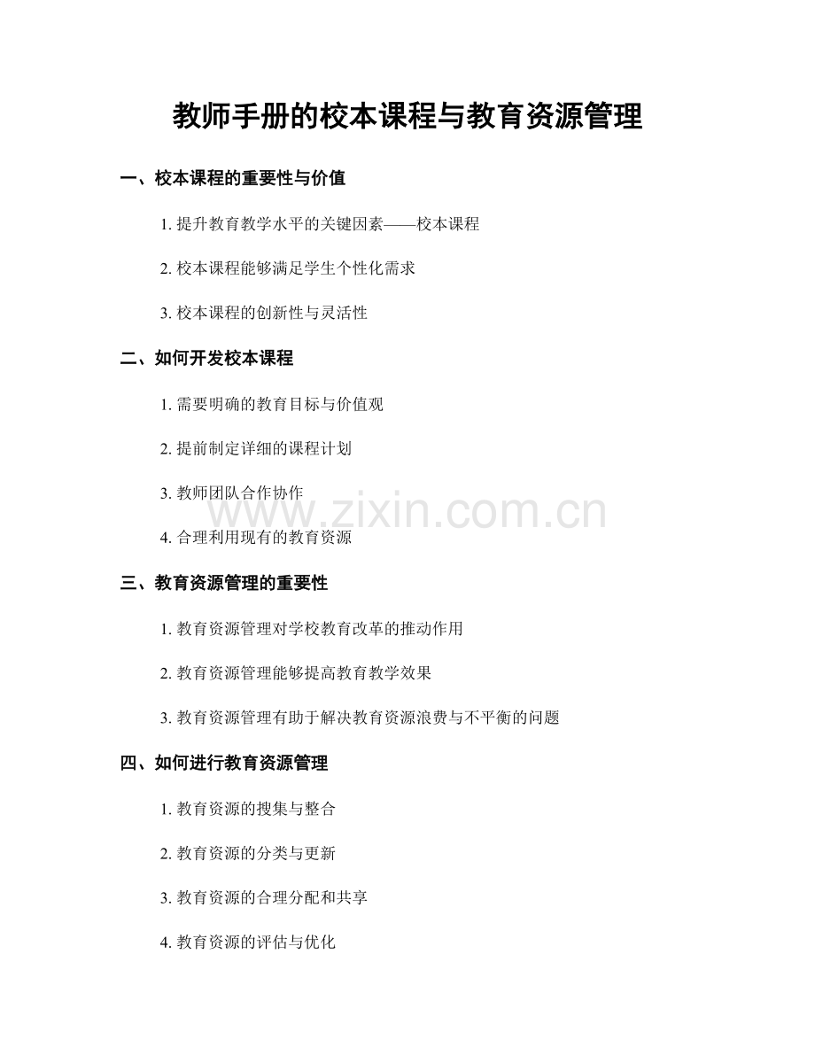 教师手册的校本课程与教育资源管理.docx_第1页