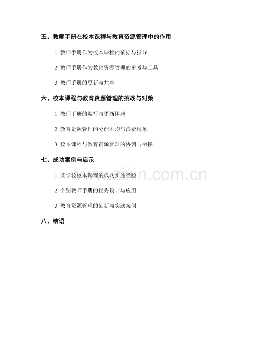 教师手册的校本课程与教育资源管理.docx_第2页