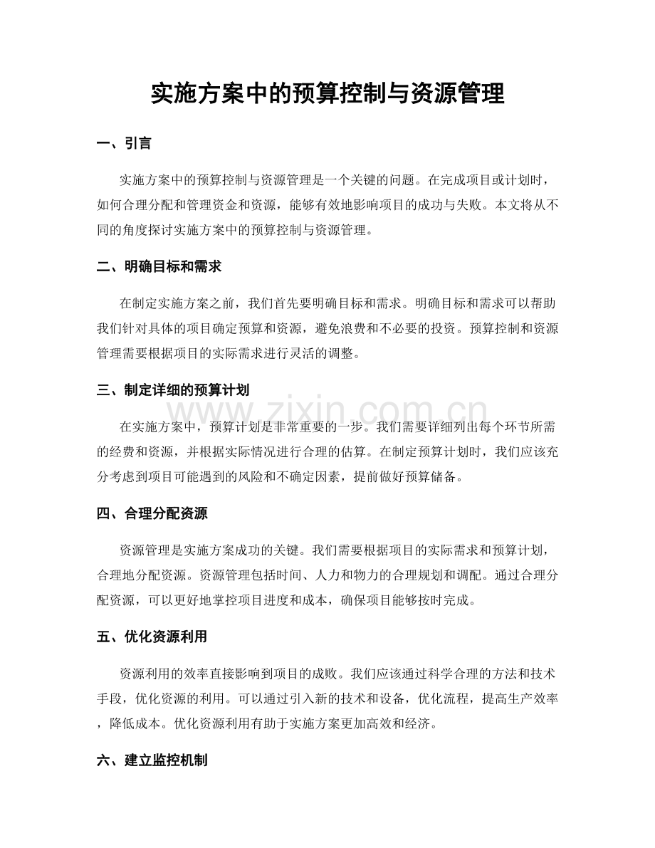 实施方案中的预算控制与资源管理.docx_第1页