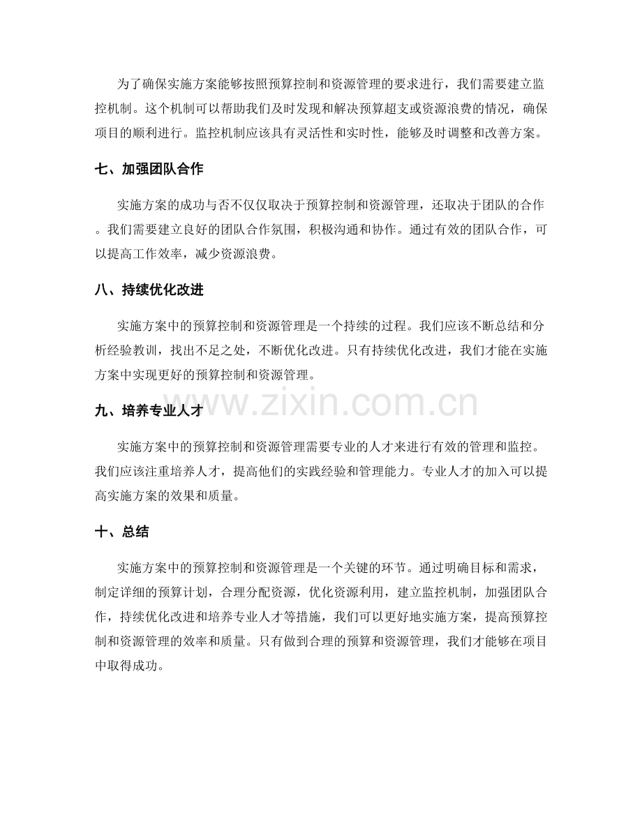 实施方案中的预算控制与资源管理.docx_第2页