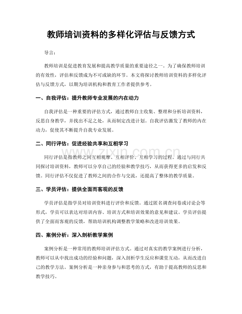 教师培训资料的多样化评估与反馈方式.docx_第1页