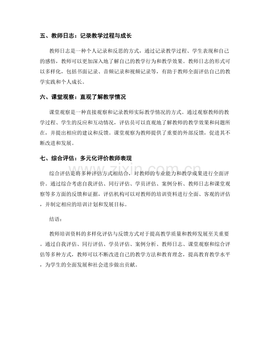 教师培训资料的多样化评估与反馈方式.docx_第2页