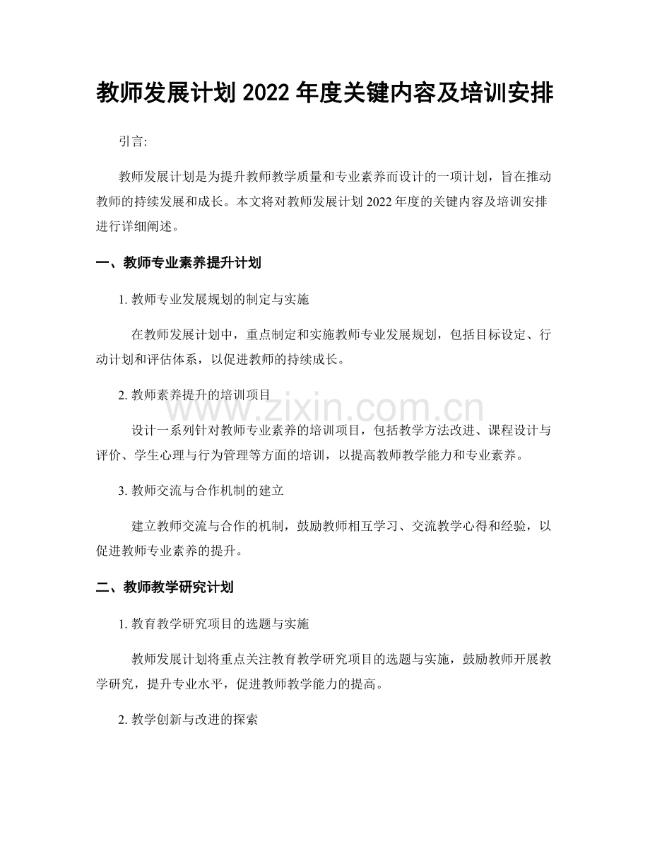 教师发展计划2022年度关键内容及培训安排.docx_第1页