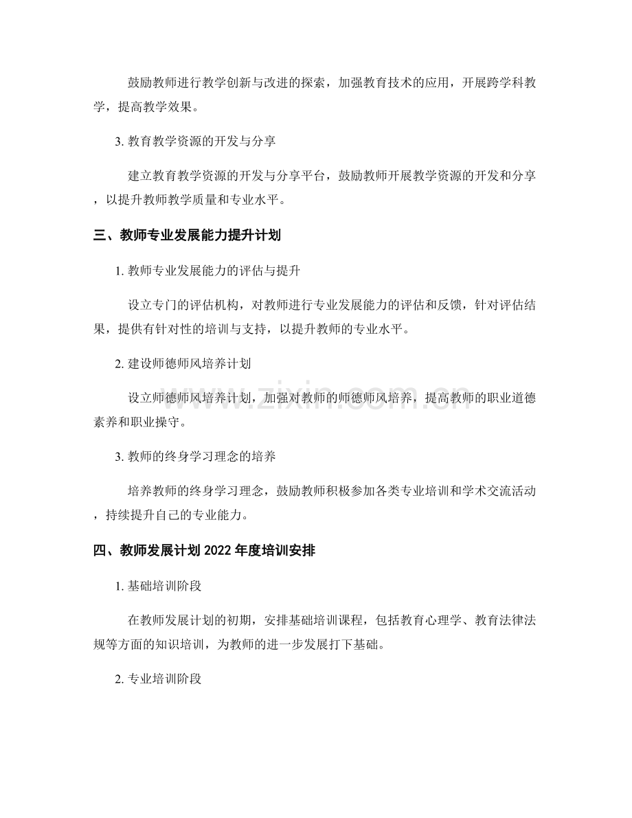 教师发展计划2022年度关键内容及培训安排.docx_第2页