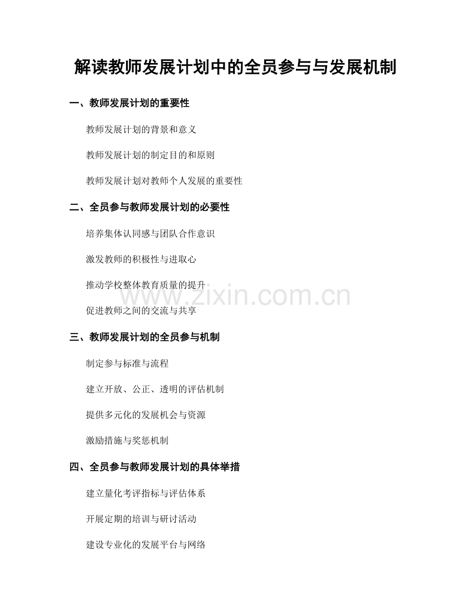 解读教师发展计划中的全员参与与发展机制.docx_第1页