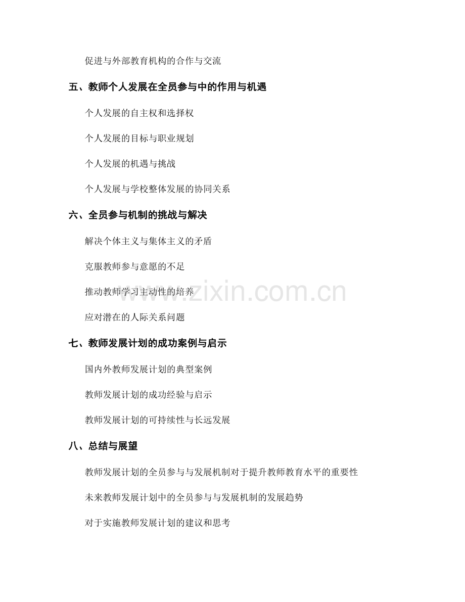 解读教师发展计划中的全员参与与发展机制.docx_第2页