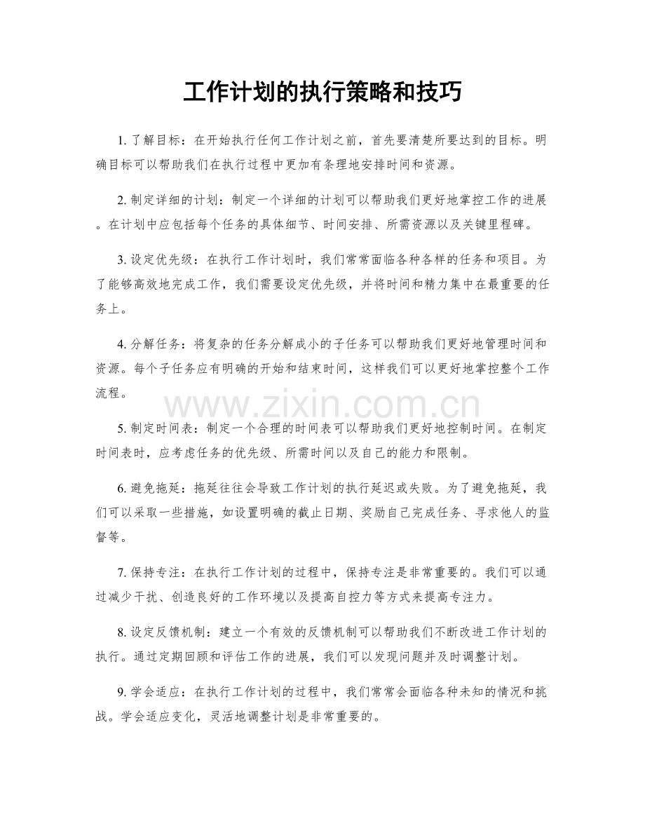 工作计划的执行策略和技巧.docx_第1页