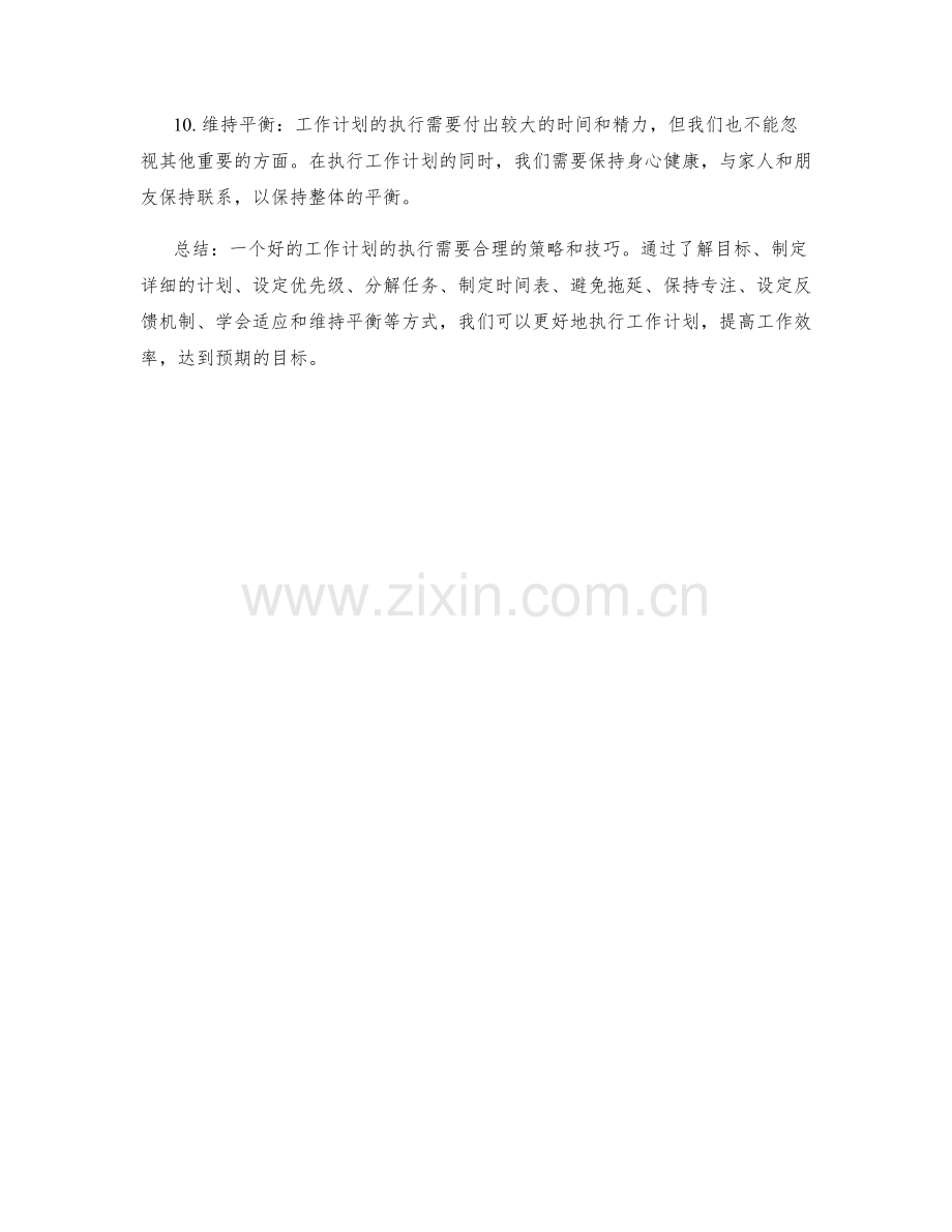 工作计划的执行策略和技巧.docx_第2页