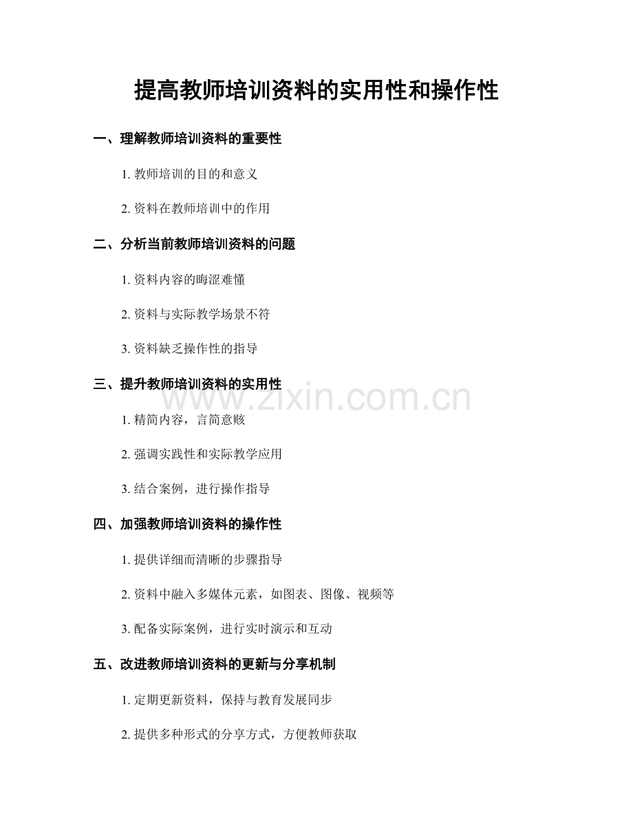 提高教师培训资料的实用性和操作性.docx_第1页