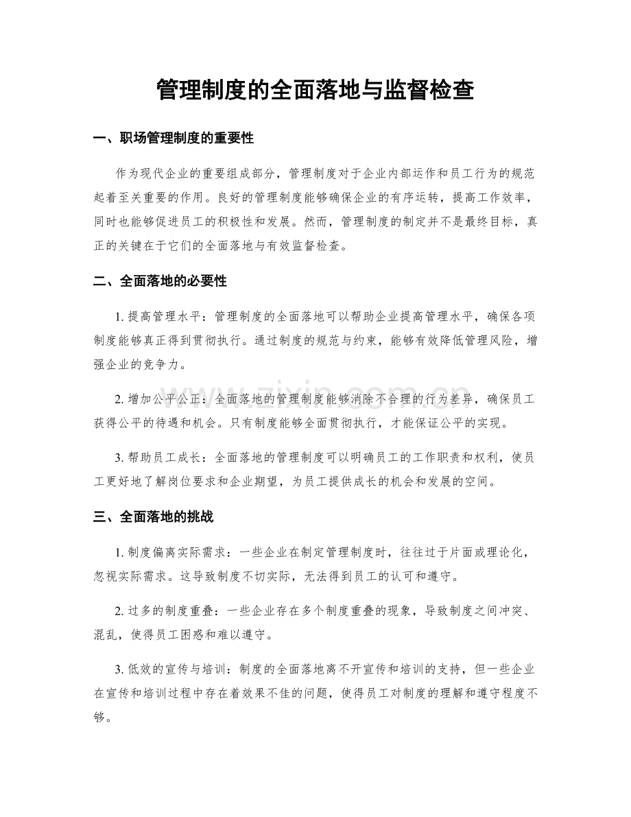 管理制度的全面落地与监督检查.docx_第1页