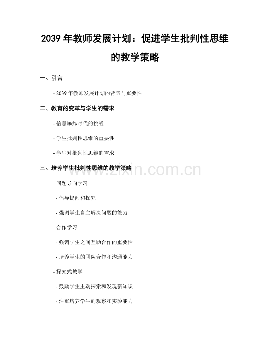 2039年教师发展计划：促进学生批判性思维的教学策略.docx_第1页