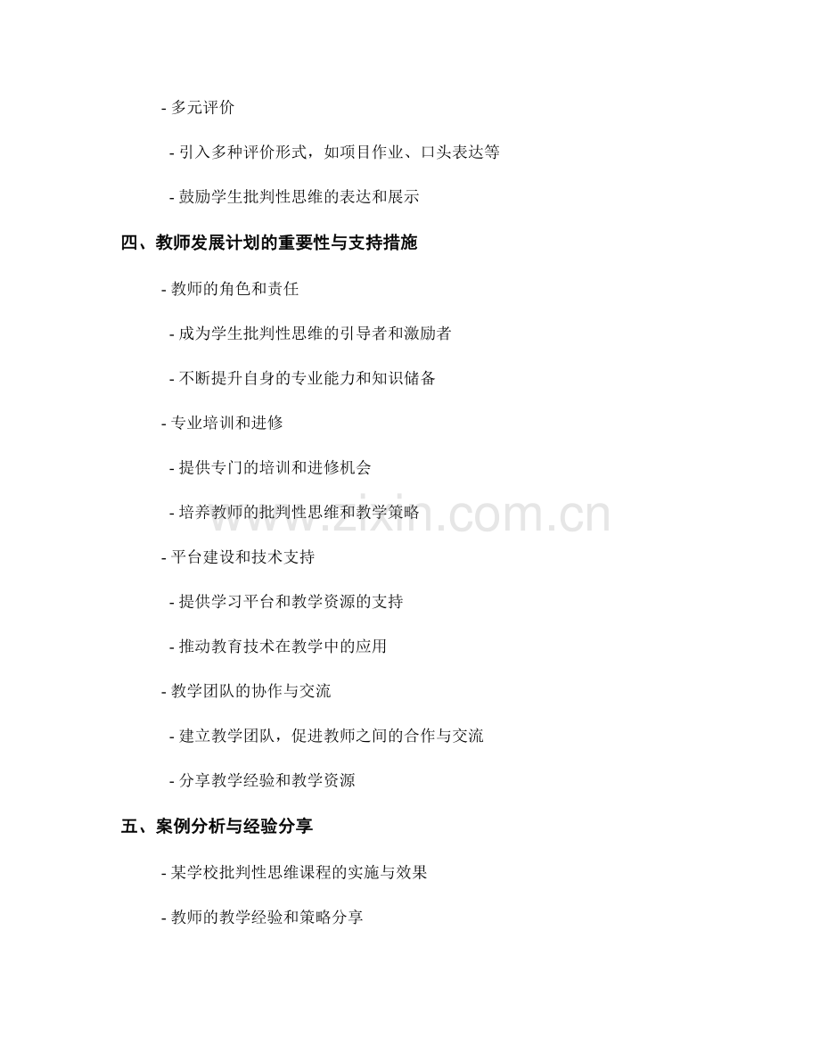 2039年教师发展计划：促进学生批判性思维的教学策略.docx_第2页