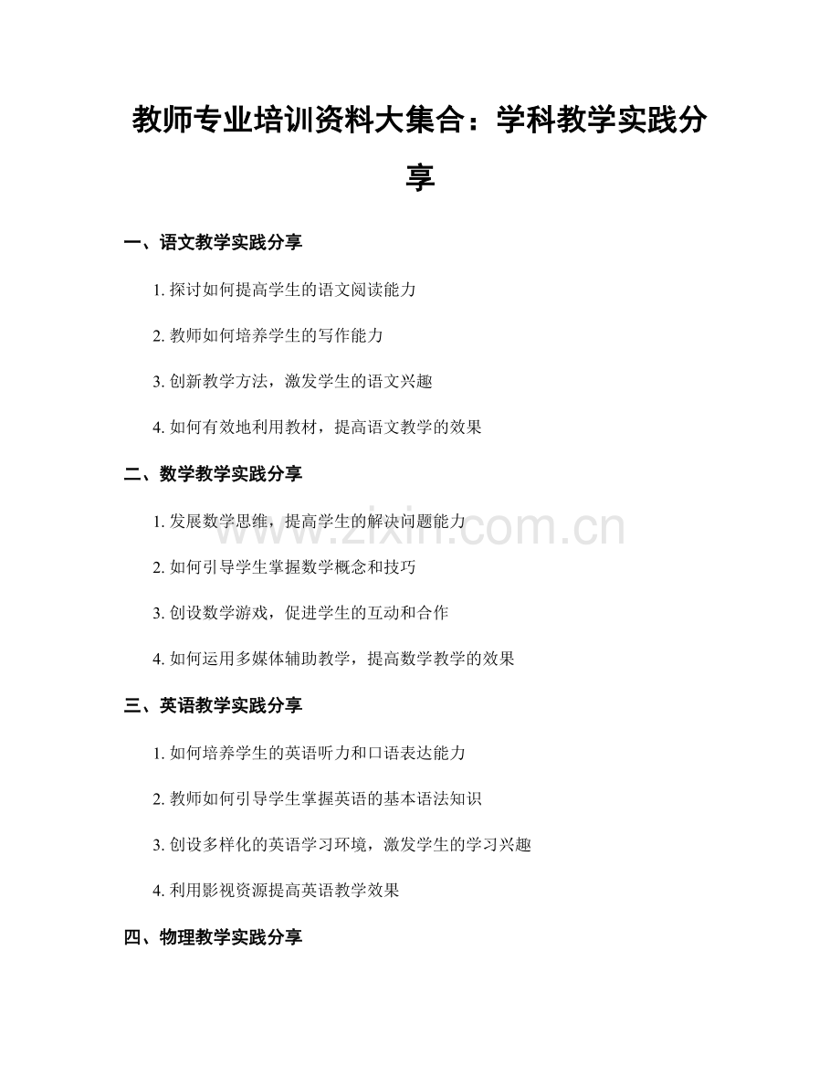 教师专业培训资料大集合：学科教学实践分享.docx_第1页