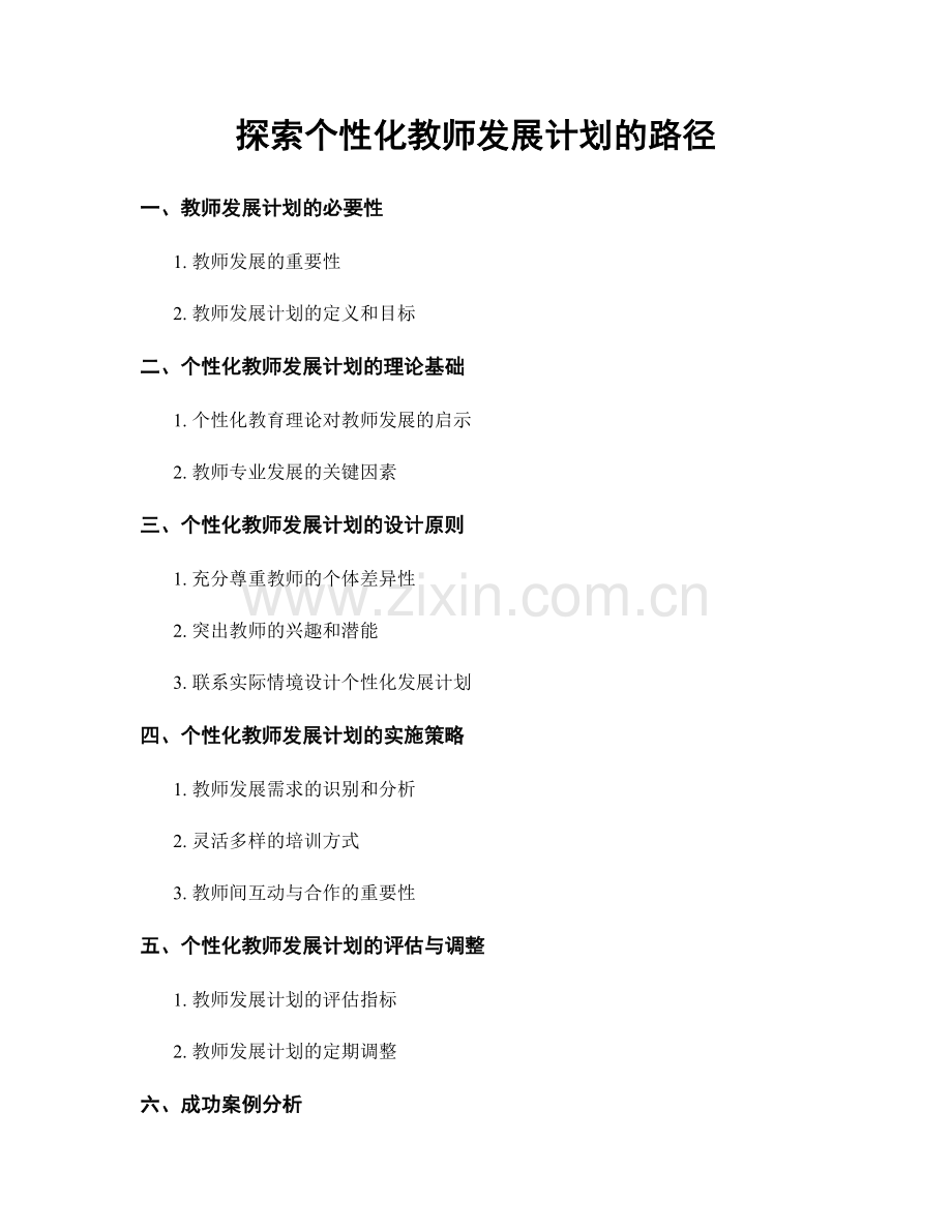 探索个性化教师发展计划的路径.docx_第1页