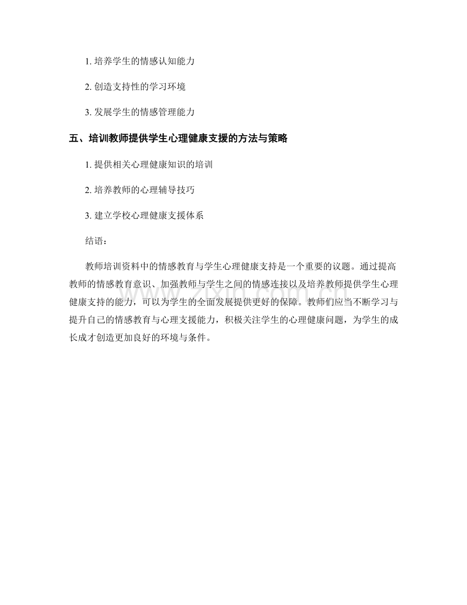 教师培训资料中的情感教育与学生心理健康支持.docx_第2页