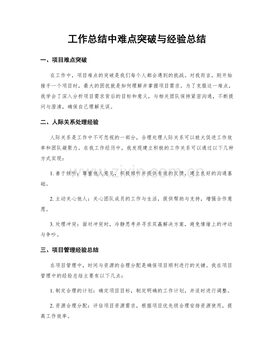 工作总结中难点突破与经验总结.docx_第1页