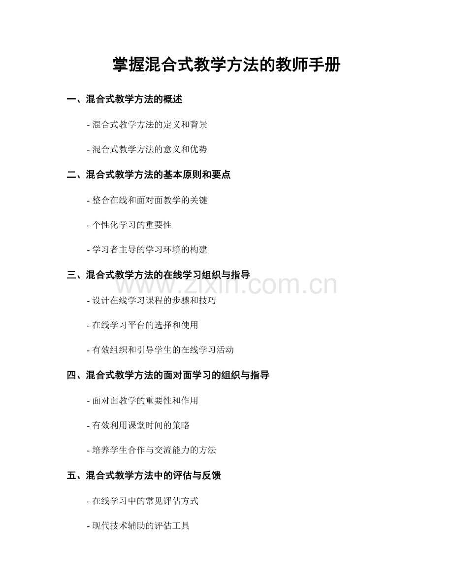 掌握混合式教学方法的教师手册.docx_第1页