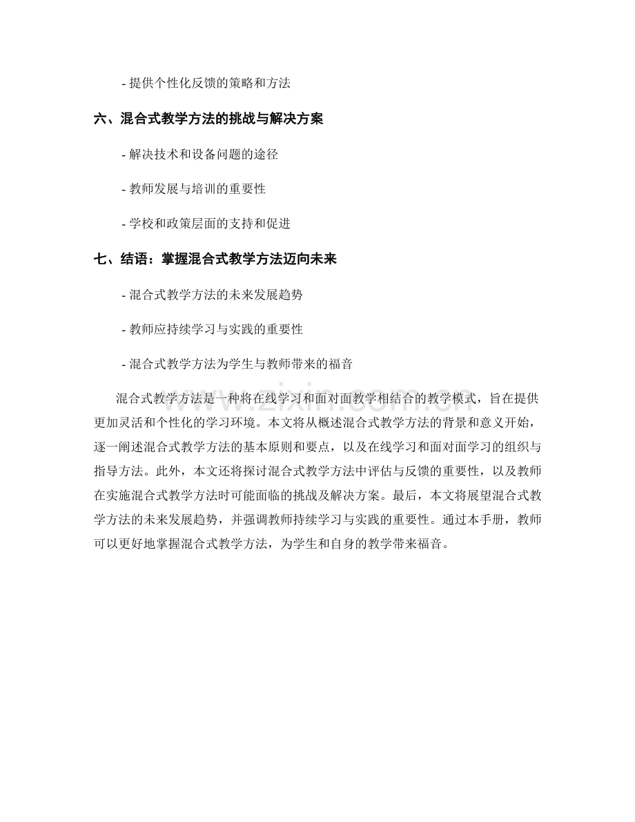 掌握混合式教学方法的教师手册.docx_第2页