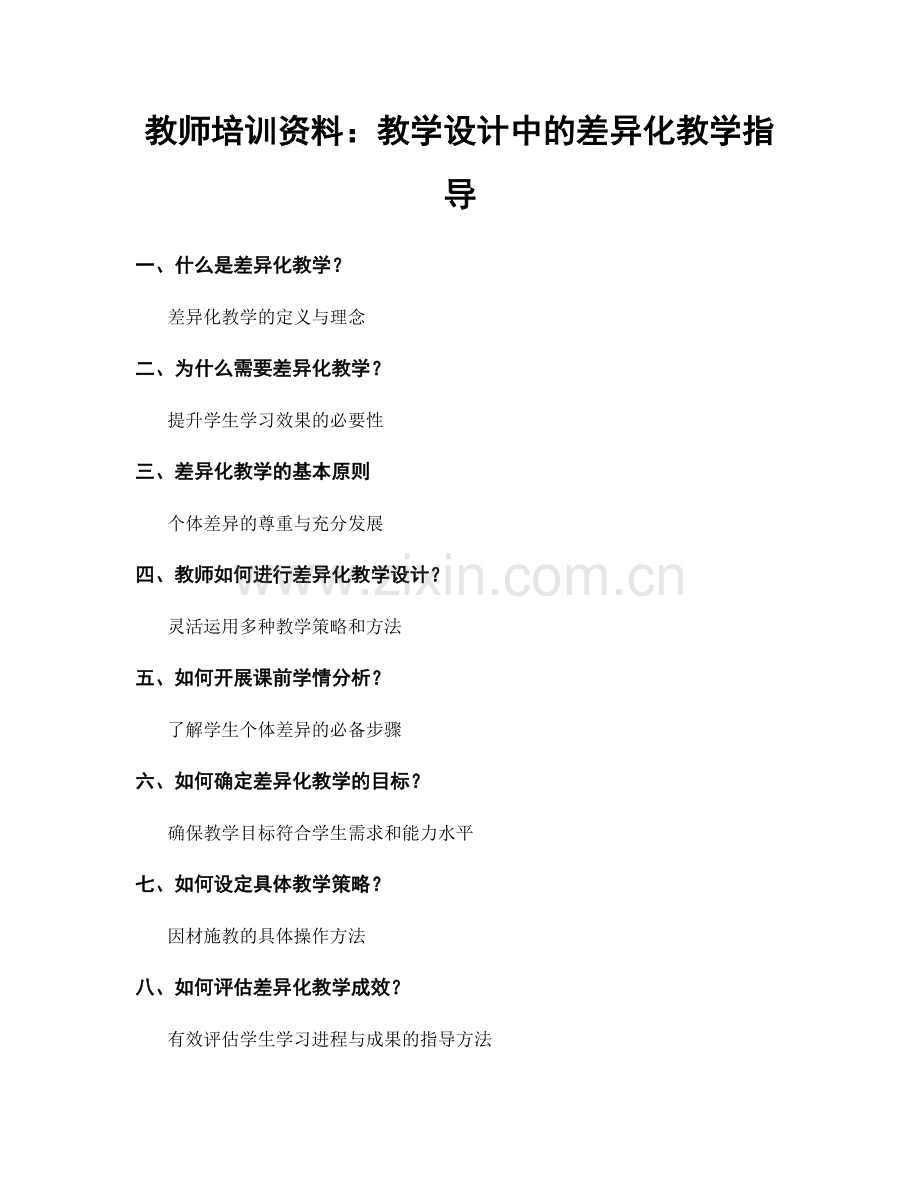 教师培训资料：教学设计中的差异化教学指导.docx_第1页