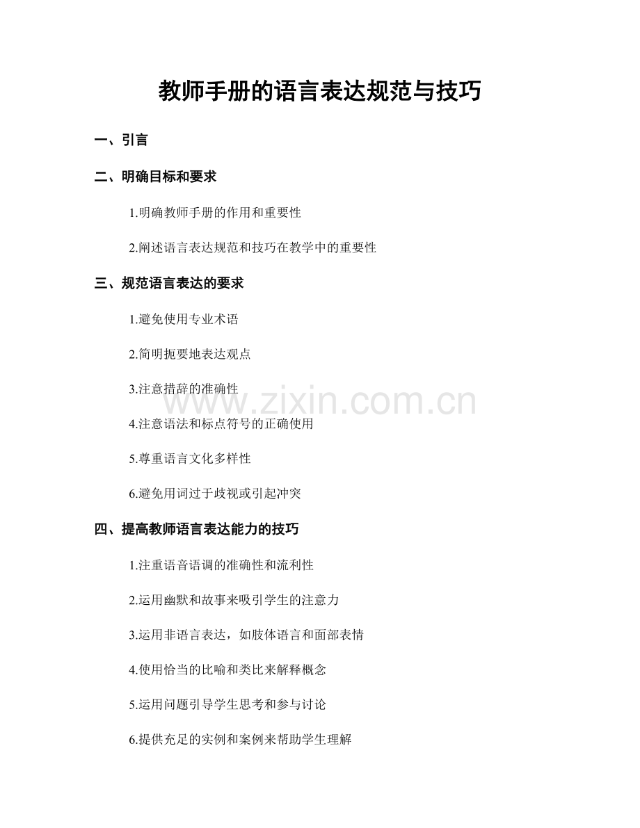 教师手册的语言表达规范与技巧.docx_第1页