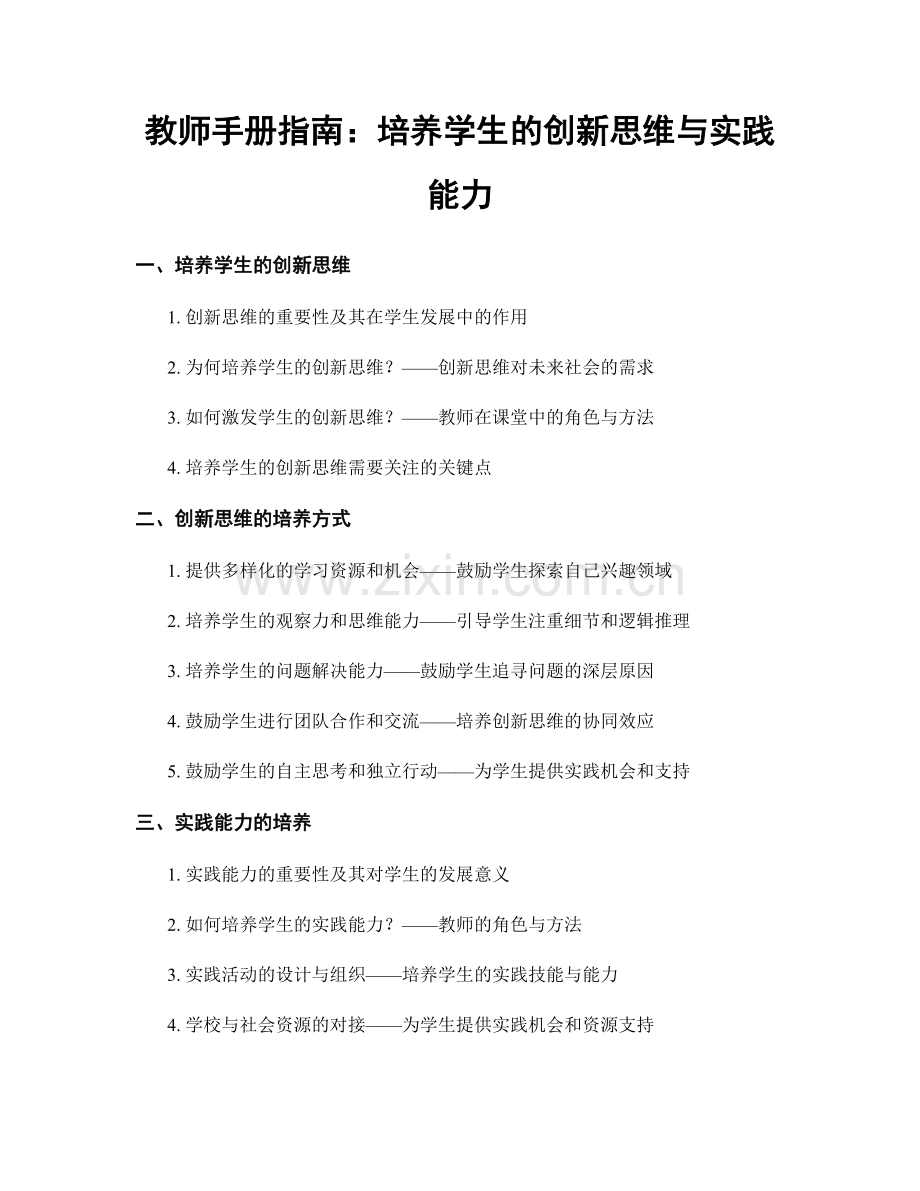 教师手册指南：培养学生的创新思维与实践能力.docx_第1页