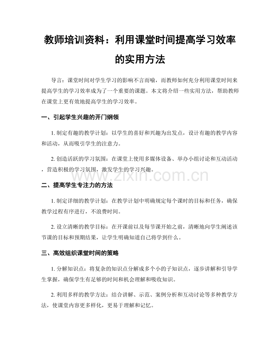 教师培训资料：利用课堂时间提高学习效率的实用方法.docx_第1页