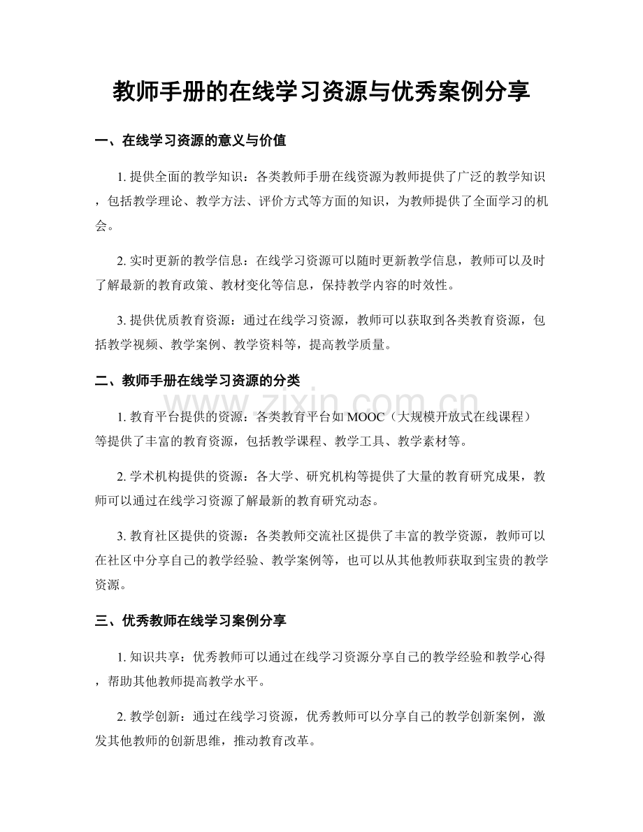 教师手册的在线学习资源与优秀案例分享.docx_第1页