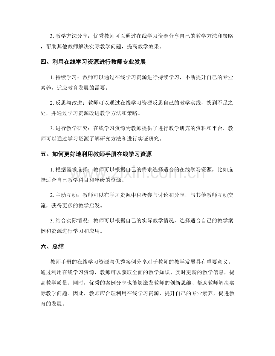 教师手册的在线学习资源与优秀案例分享.docx_第2页