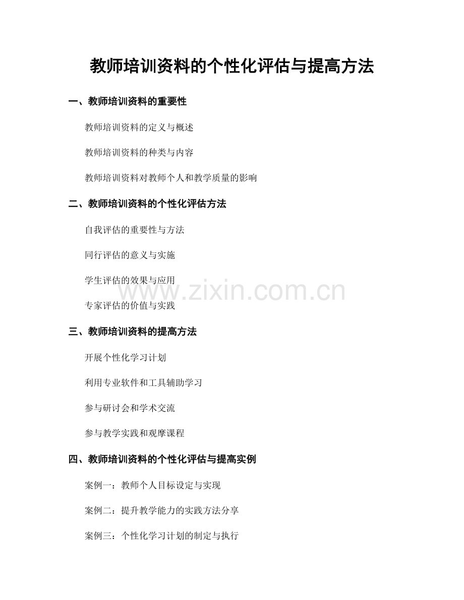 教师培训资料的个性化评估与提高方法.docx_第1页