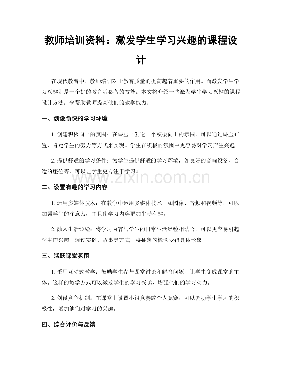 教师培训资料：激发学生学习兴趣的课程设计.docx_第1页