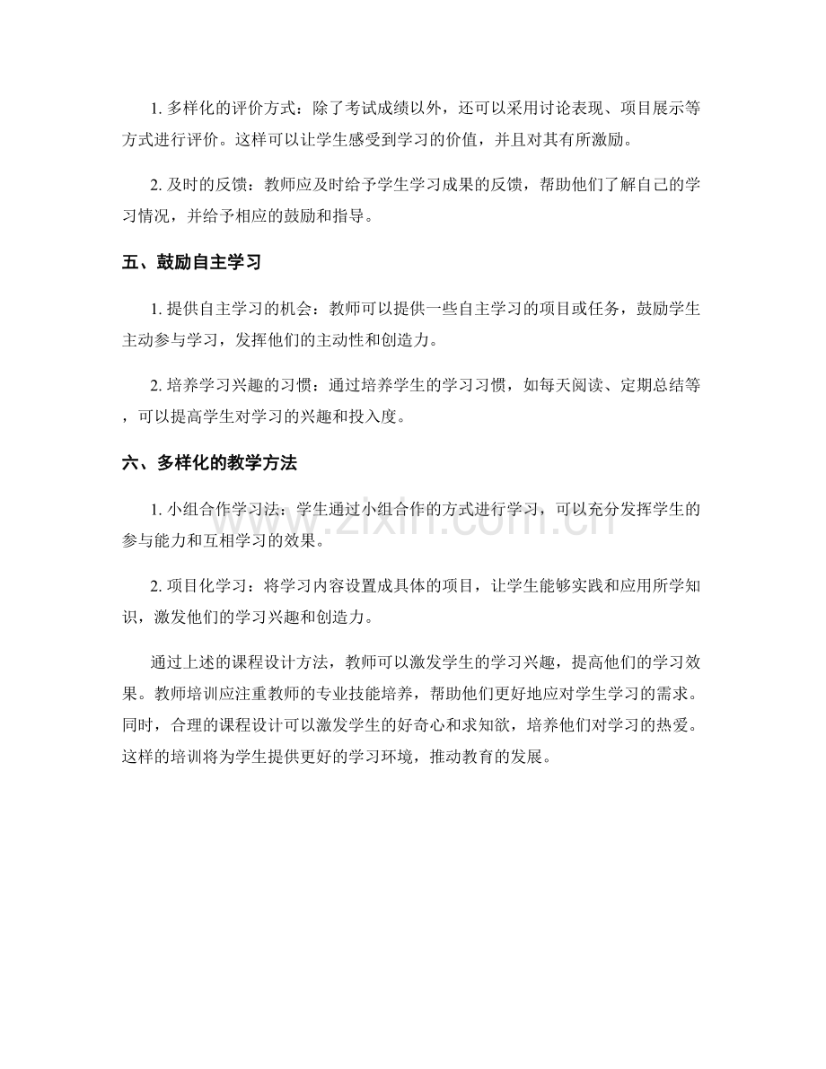 教师培训资料：激发学生学习兴趣的课程设计.docx_第2页