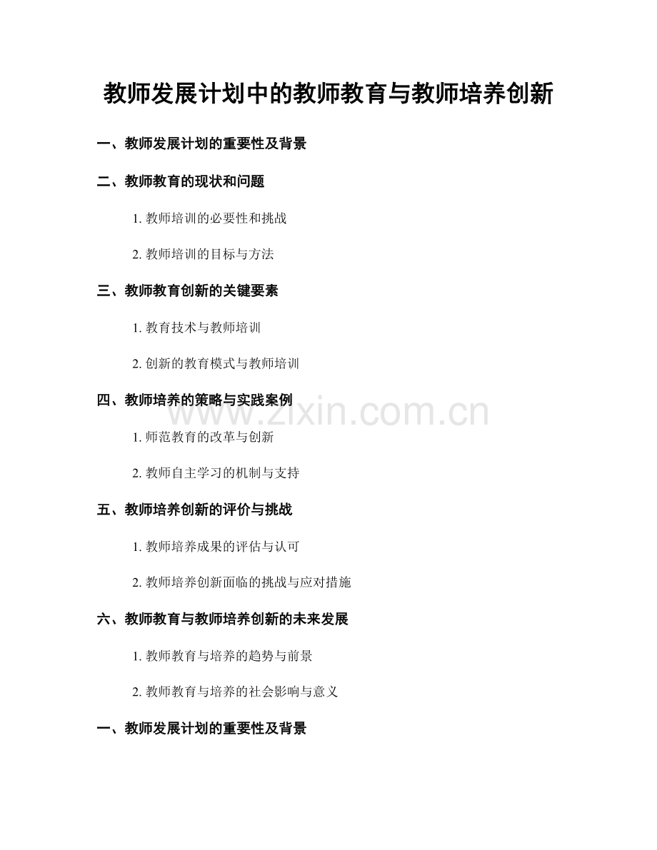 教师发展计划中的教师教育与教师培养创新.docx_第1页