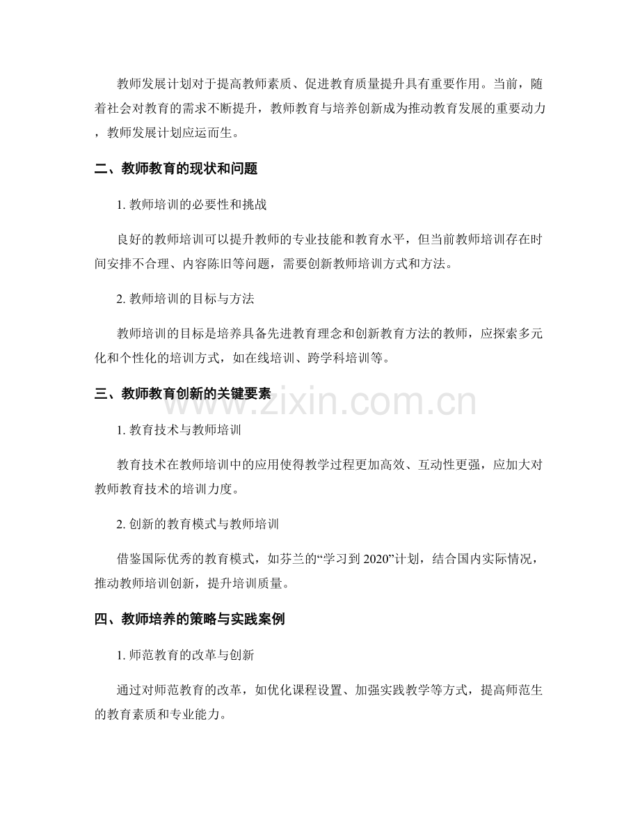 教师发展计划中的教师教育与教师培养创新.docx_第2页