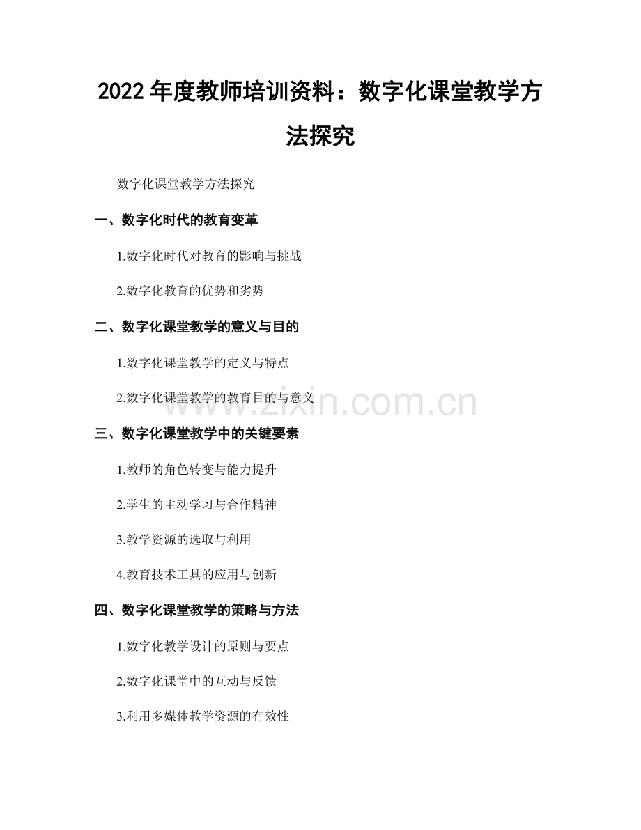 2022年度教师培训资料：数字化课堂教学方法探究.docx_第1页