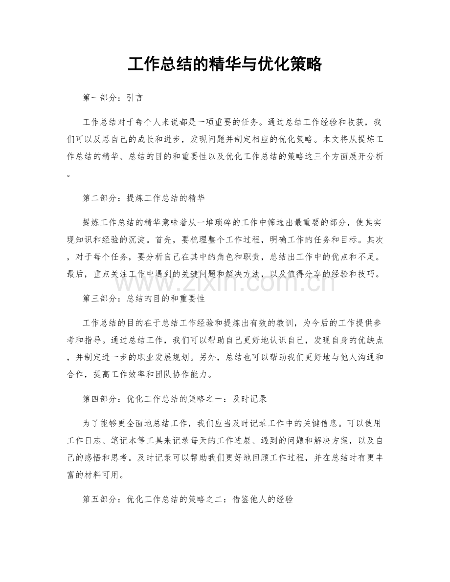 工作总结的精华与优化策略.docx_第1页