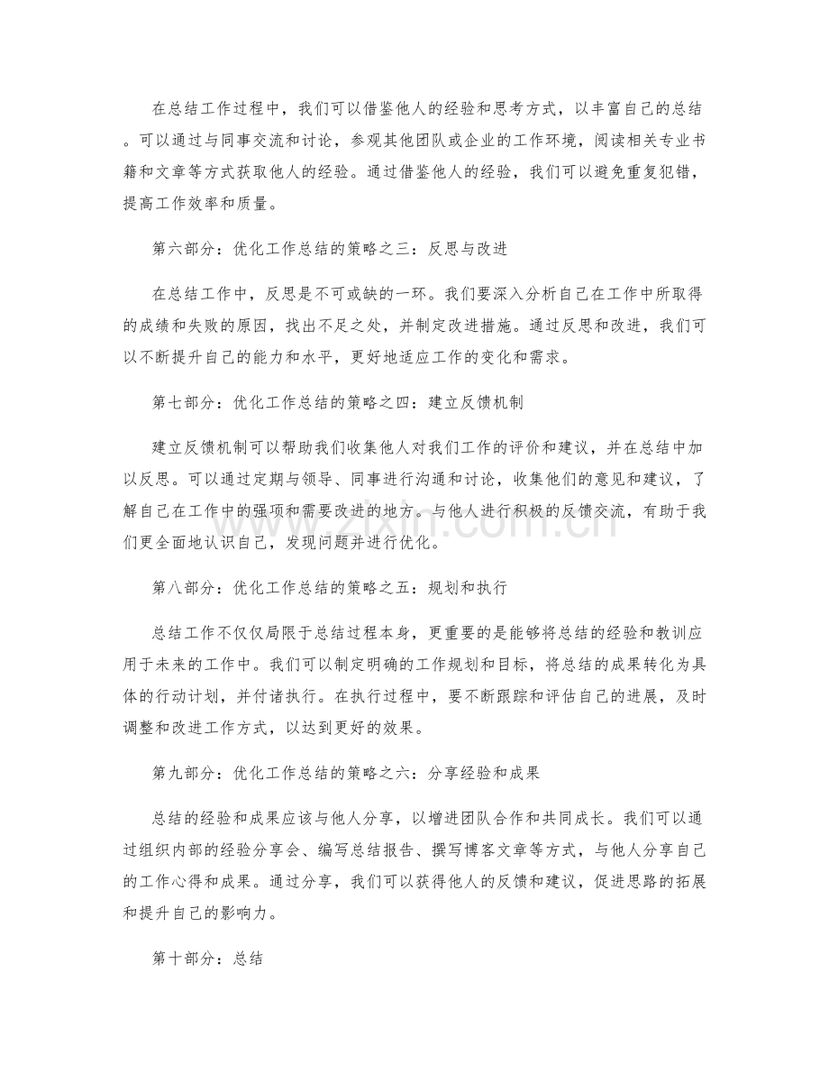 工作总结的精华与优化策略.docx_第2页