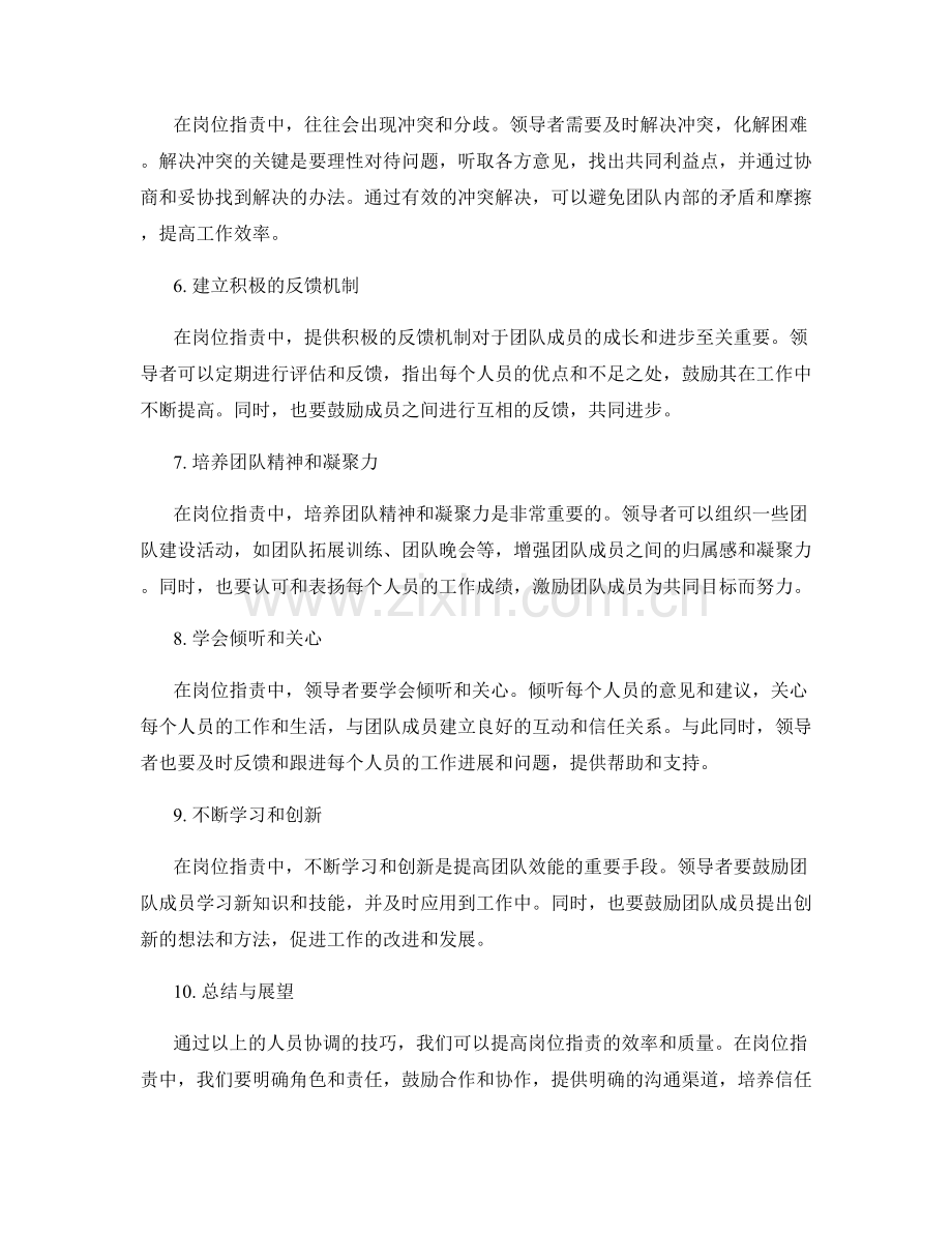 岗位职责中人员协调的技巧分享.docx_第2页