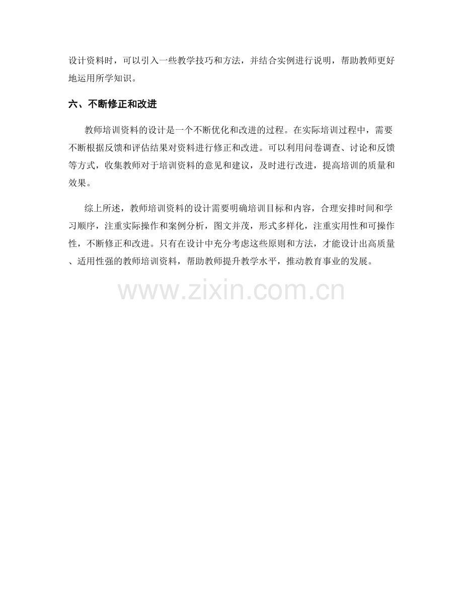 教师培训资料的设计原则和方法总结.docx_第2页