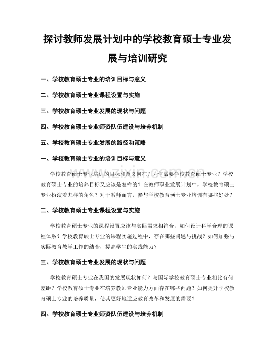 探讨教师发展计划中的学校教育硕士专业发展与培训研究.docx_第1页