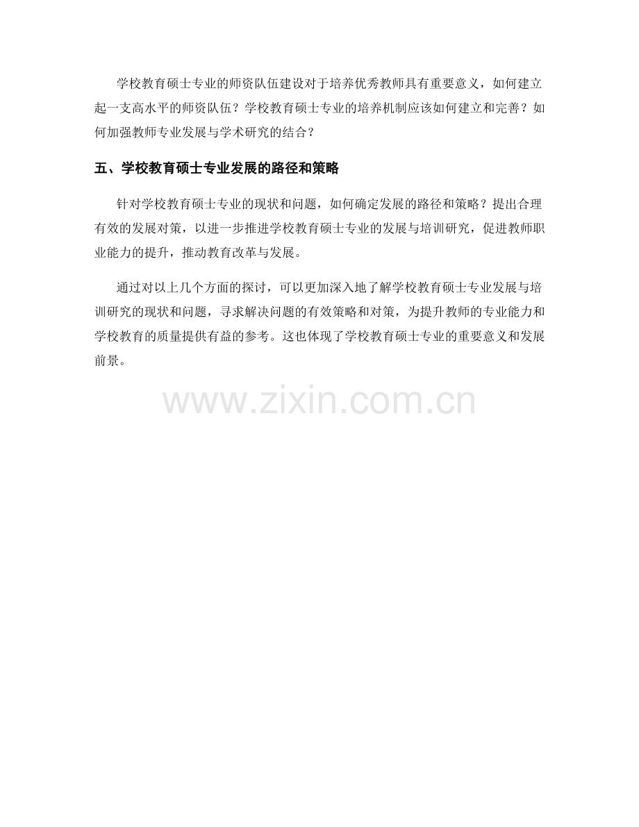 探讨教师发展计划中的学校教育硕士专业发展与培训研究.docx_第2页