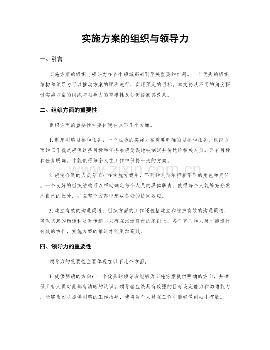 实施方案的组织与领导力.docx_第1页