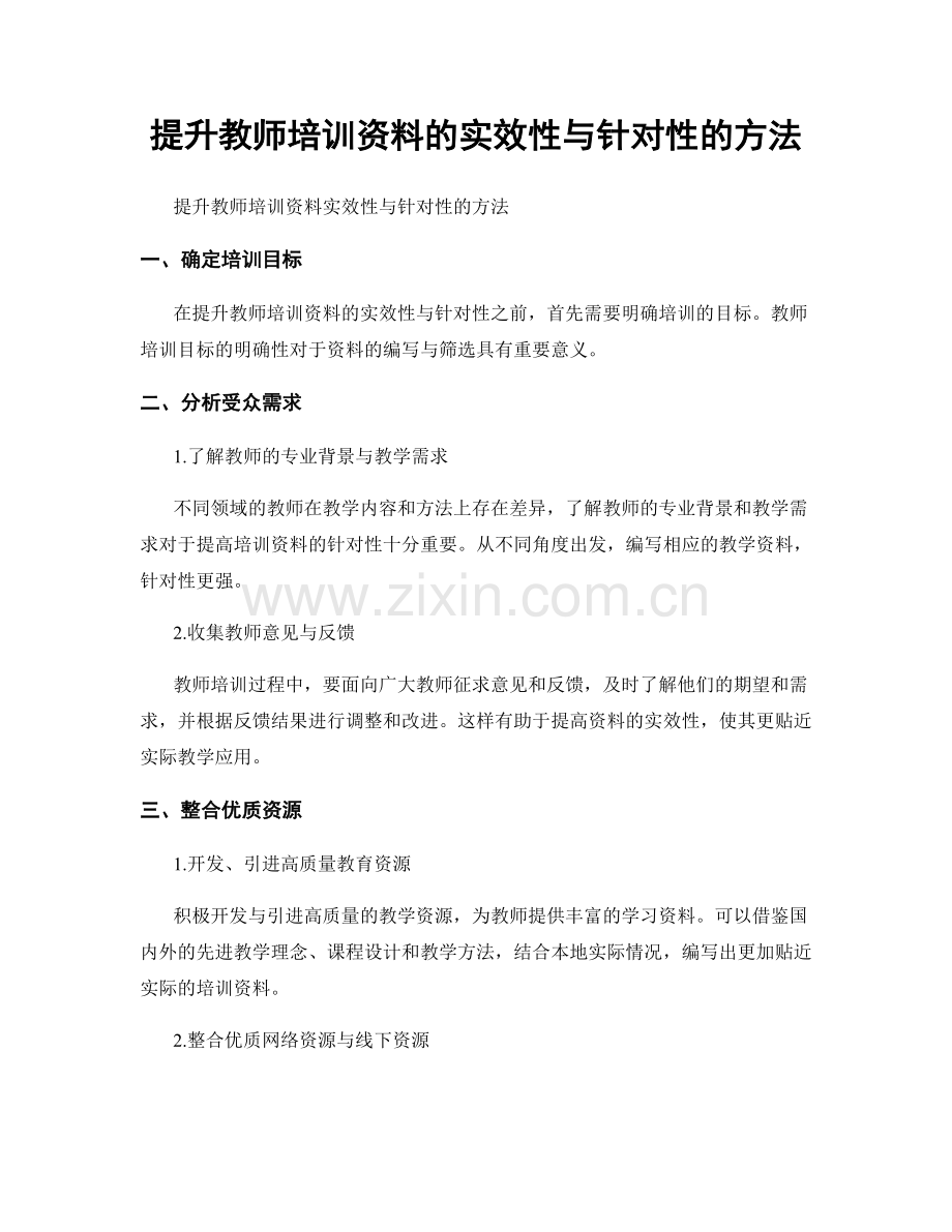 提升教师培训资料的实效性与针对性的方法.docx_第1页