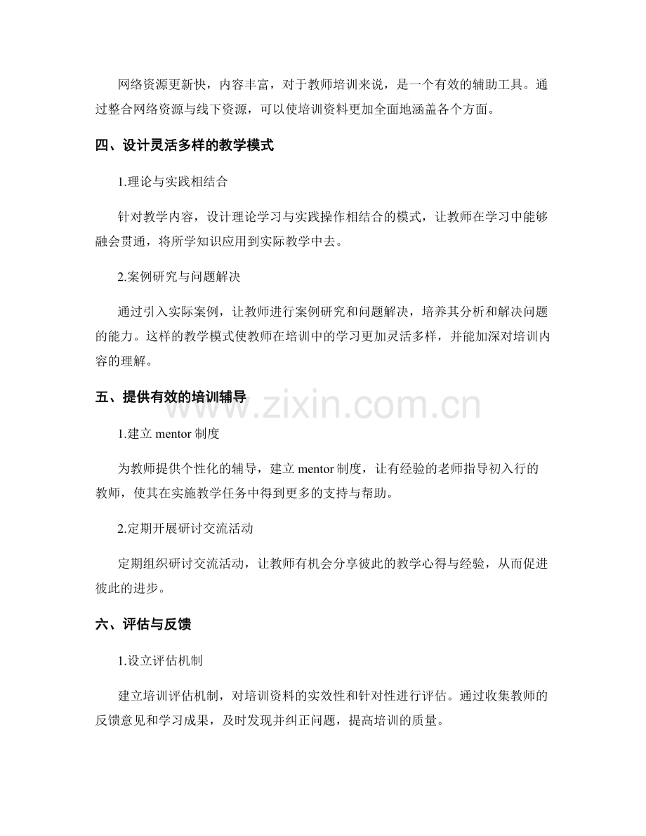 提升教师培训资料的实效性与针对性的方法.docx_第2页